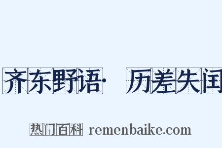 齐东野语·历差失闰是什么意思的图片